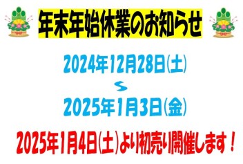 ☆☆年末年始　長期休業のお知らせ☆☆